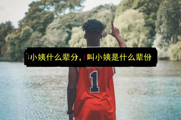 小姨什么辈分,叫小姨是什么辈份插图 文章配图