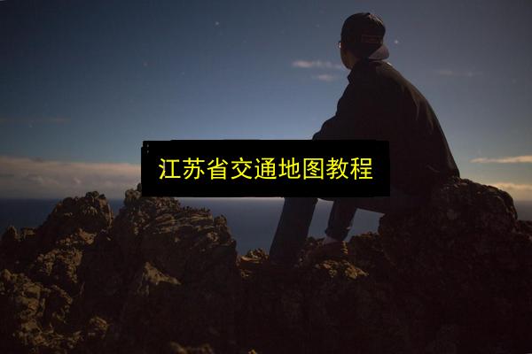 江苏省交通地图教程插图 文章配图