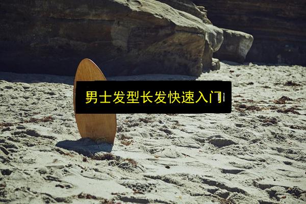 男士发型长发快速入门插图 文章配图