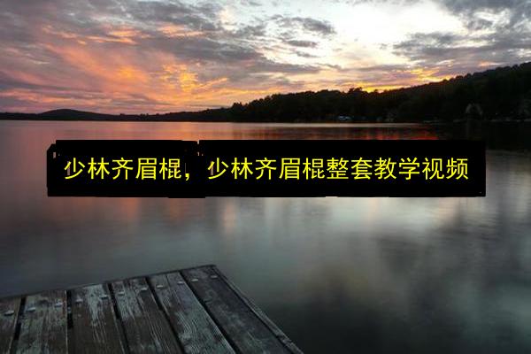 少林齐眉棍,少林齐眉棍整套教学视频插图 文章配图