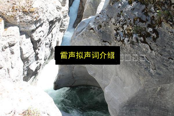 雷声拟声词介绍插图 文章配图