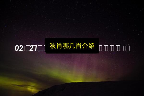 秋肖哪几肖介绍插图 文章配图