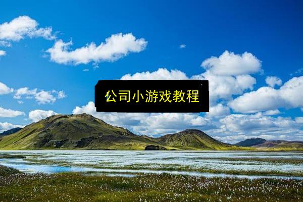 公司小游戏教程插图 文章配图