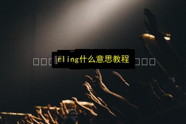 rling什么意思教程插图 文章配图