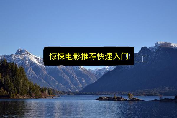 惊悚电影推荐快速入门插图 文章配图