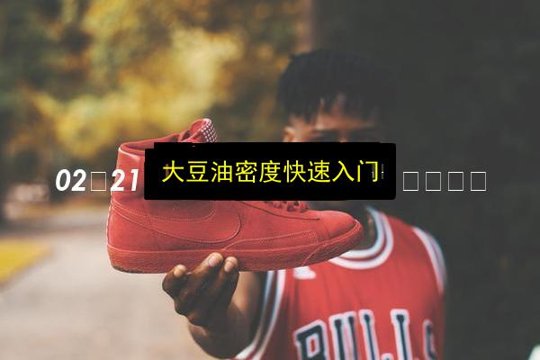 大豆油密度快速入门插图 文章配图