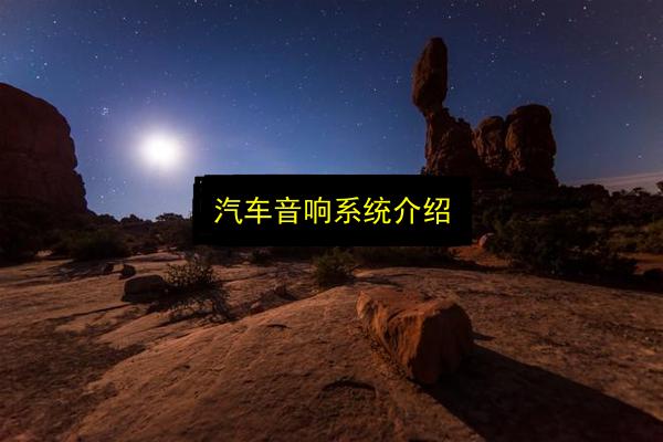 汽车音响系统介绍插图 文章配图