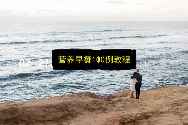 营养早餐100例教程插图 文章配图