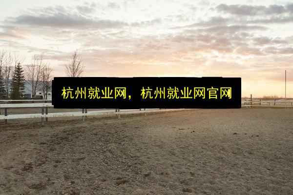 杭州就业网,杭州就业网官网插图 文章配图
