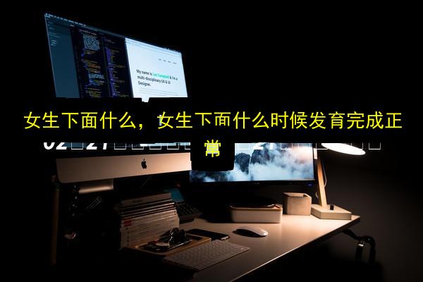 女生下面什么,女生下面什么时候发育完成正常插图 文章配图