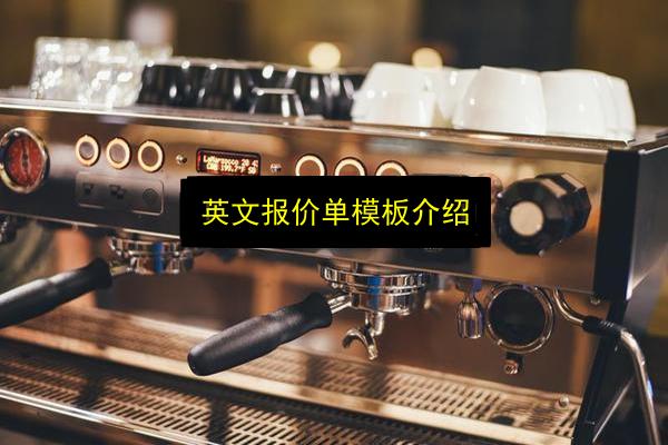 英文报价单模板介绍插图 文章配图