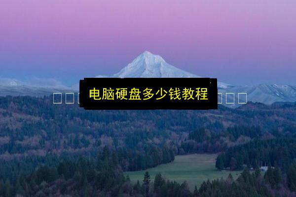 电脑硬盘多少钱教程插图 文章配图