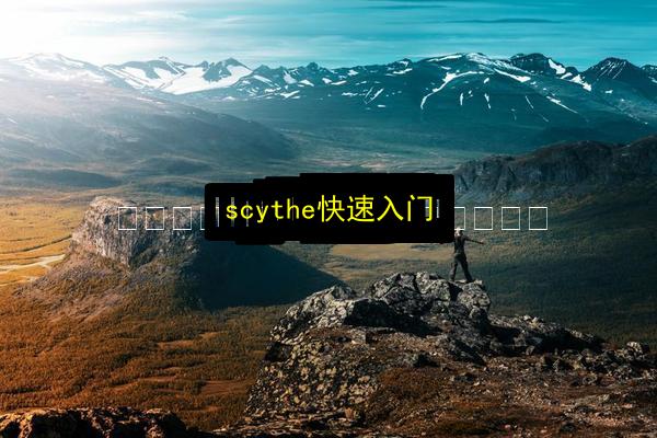 scythe快速入门插图 文章配图