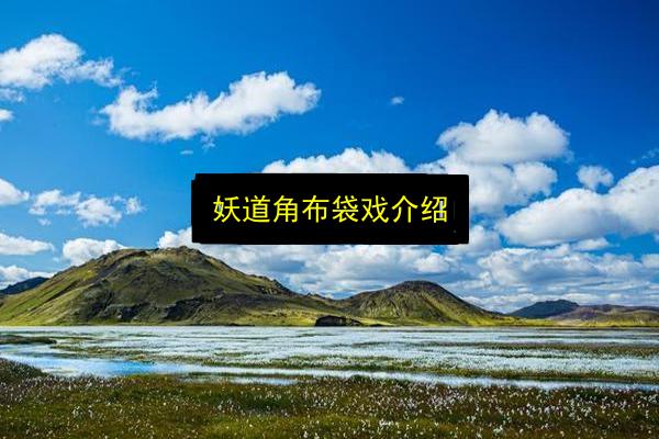 妖道角布袋戏介绍插图 文章配图