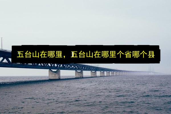 五台山在哪里,五台山在哪里个省哪个县插图 文章配图