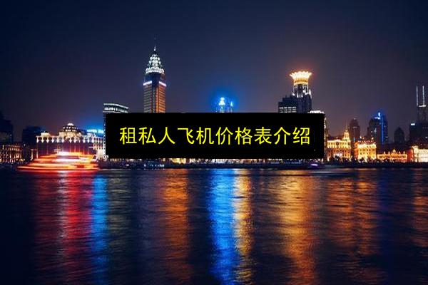 租私人飞机价格表介绍插图 文章配图