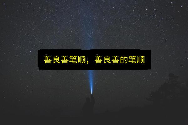 善良善笔顺,善良善的笔顺插图 文章配图