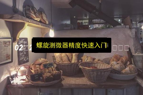 螺旋测微器精度快速入门插图 文章配图