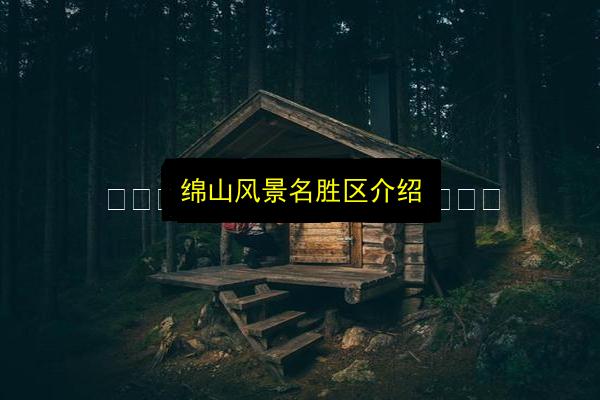 绵山风景名胜区介绍插图 文章配图