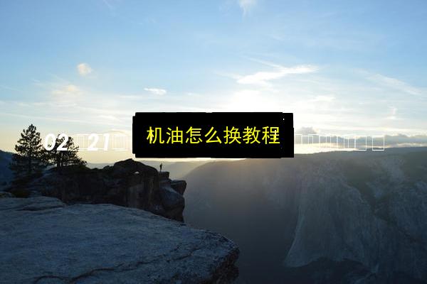 机油怎么换教程插图 文章配图