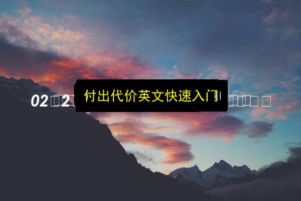付出代价英文快速入门插图 文章配图