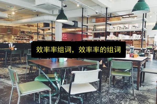 效率率组词,效率率的组词插图 文章配图