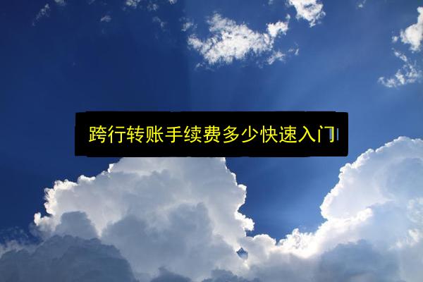 跨行转账手续费多少快速入门插图 文章配图