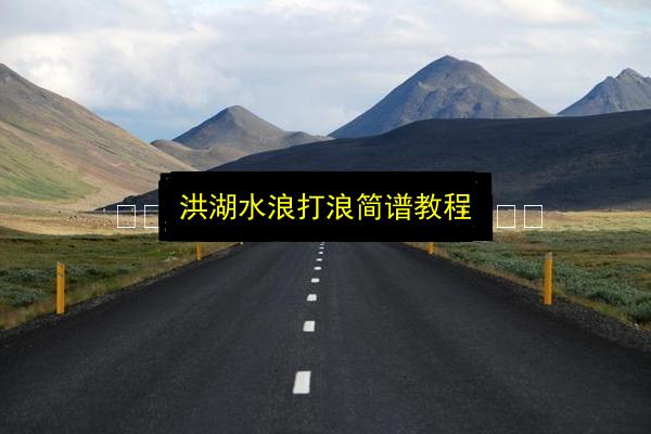 洪湖水浪打浪简谱教程插图 文章配图