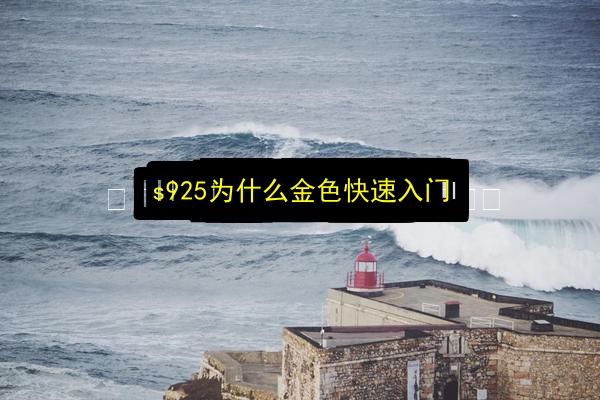 s925为什么金色快速入门插图 文章配图