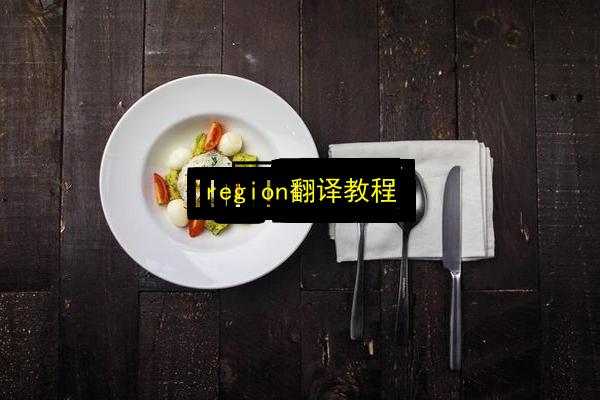 region翻译教程插图 文章配图