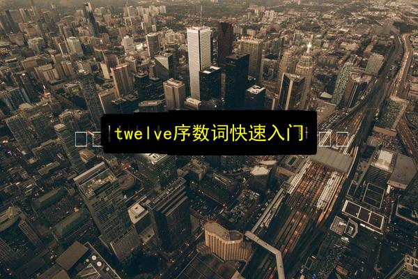 twelve序数词快速入门插图 文章配图