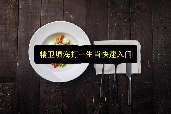 精卫填海打一生肖快速入门插图 文章配图