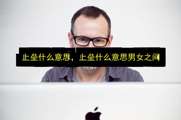 上垒什么意思,上垒什么意思男女之间插图 文章配图