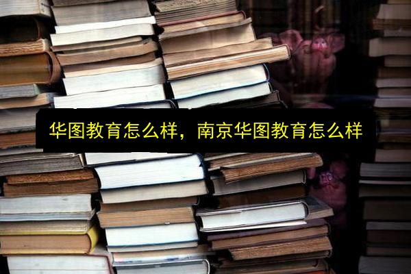华图教育怎么样,南京华图教育怎么样插图 文章配图