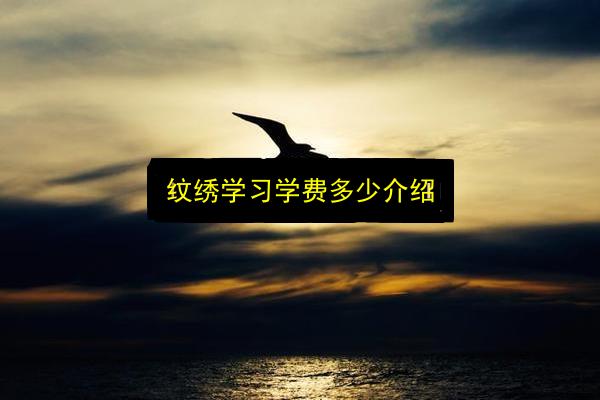 纹绣学习学费多少介绍插图 文章配图