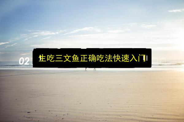 生吃三文鱼正确吃法快速入门插图 文章配图