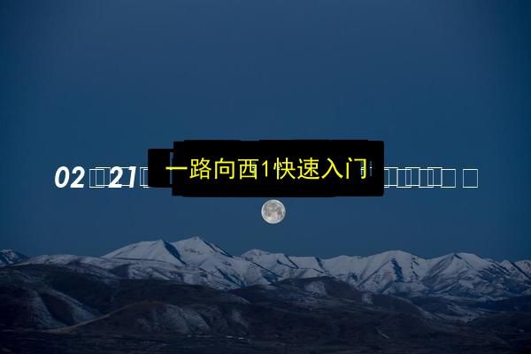 一路向西1快速入门插图 文章配图