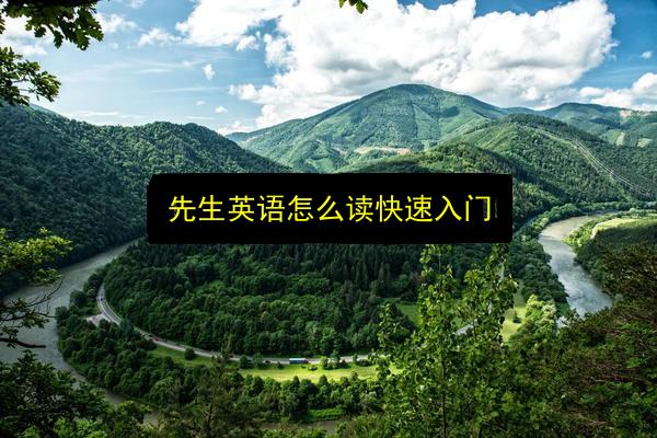 先生英语怎么读快速入门插图 文章配图