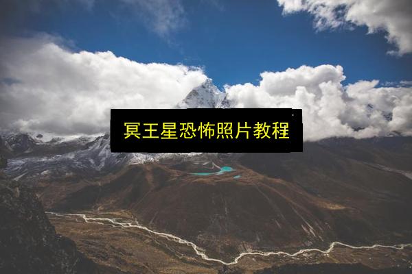 冥王星恐怖照片教程插图 文章配图