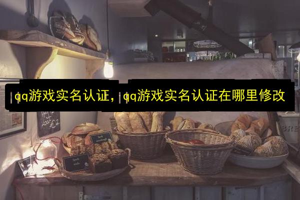 qq游戏实名认证,qq游戏实名认证在哪里修改插图 文章配图