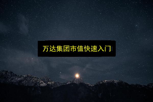 万达集团市值快速入门插图 文章配图