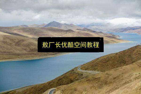 敖厂长优酷空间教程插图 文章配图