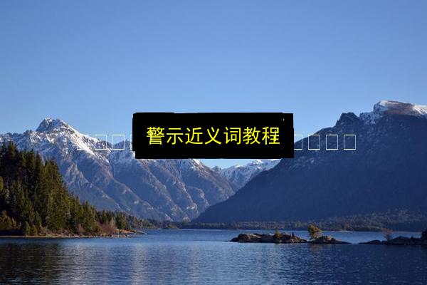 警示近义词教程插图 文章配图