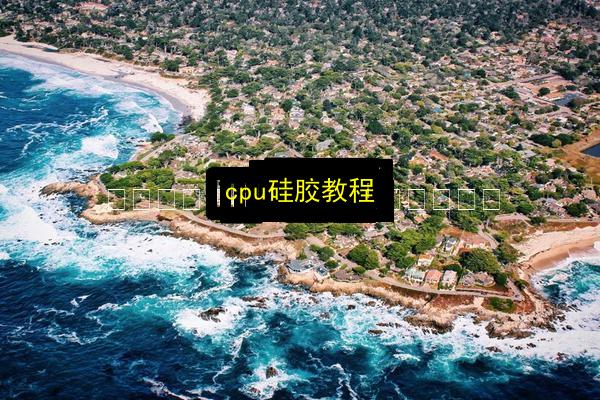 cpu硅胶教程插图 文章配图