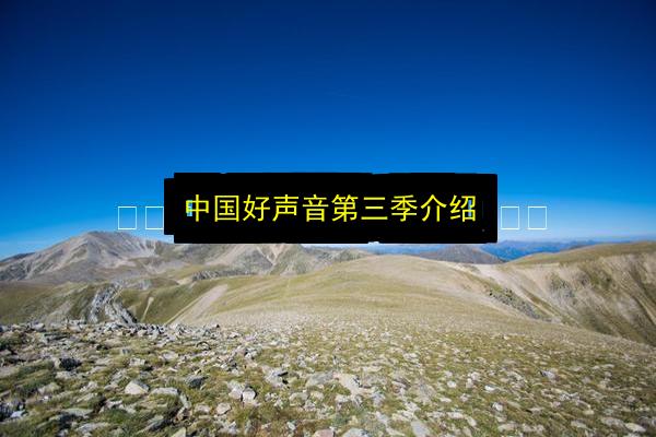 中国好声音第三季介绍插图 文章配图