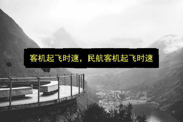 客机起飞时速,民航客机起飞时速插图 文章配图