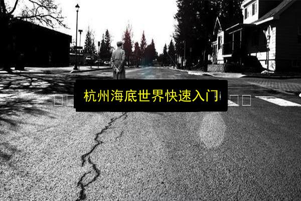 杭州海底世界快速入门插图 文章配图
