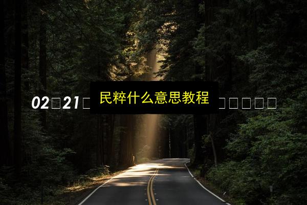 民粹什么意思教程插图 文章配图