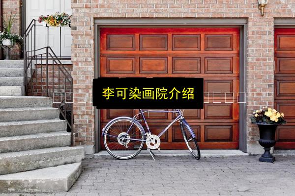 李可染画院介绍插图 文章配图