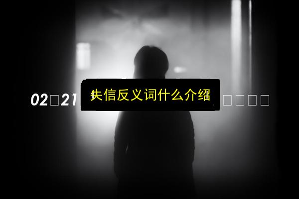 失信反义词什么介绍插图 文章配图